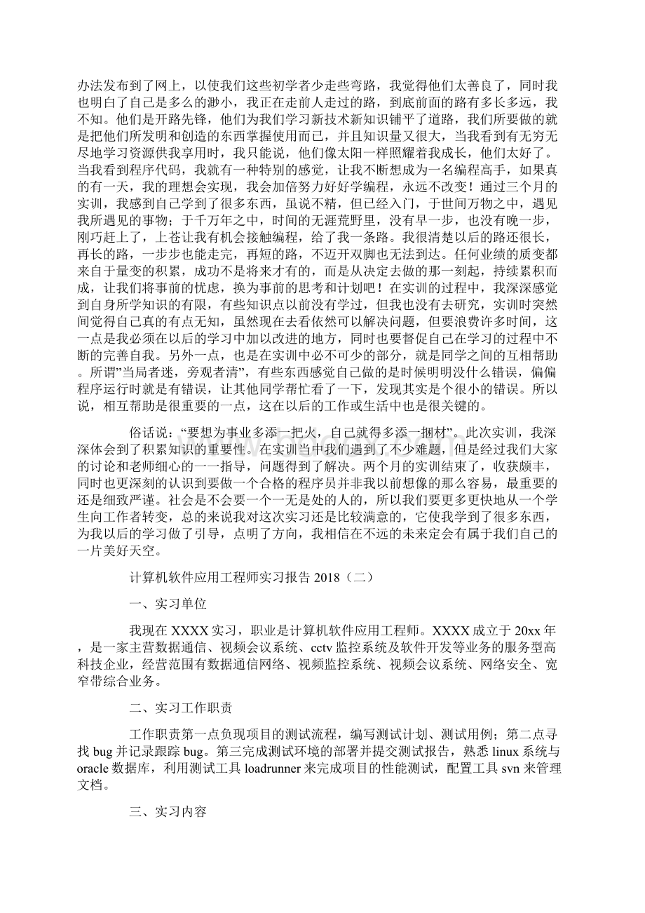 计算机软件应用工程师实习报告Word格式文档下载.docx_第3页