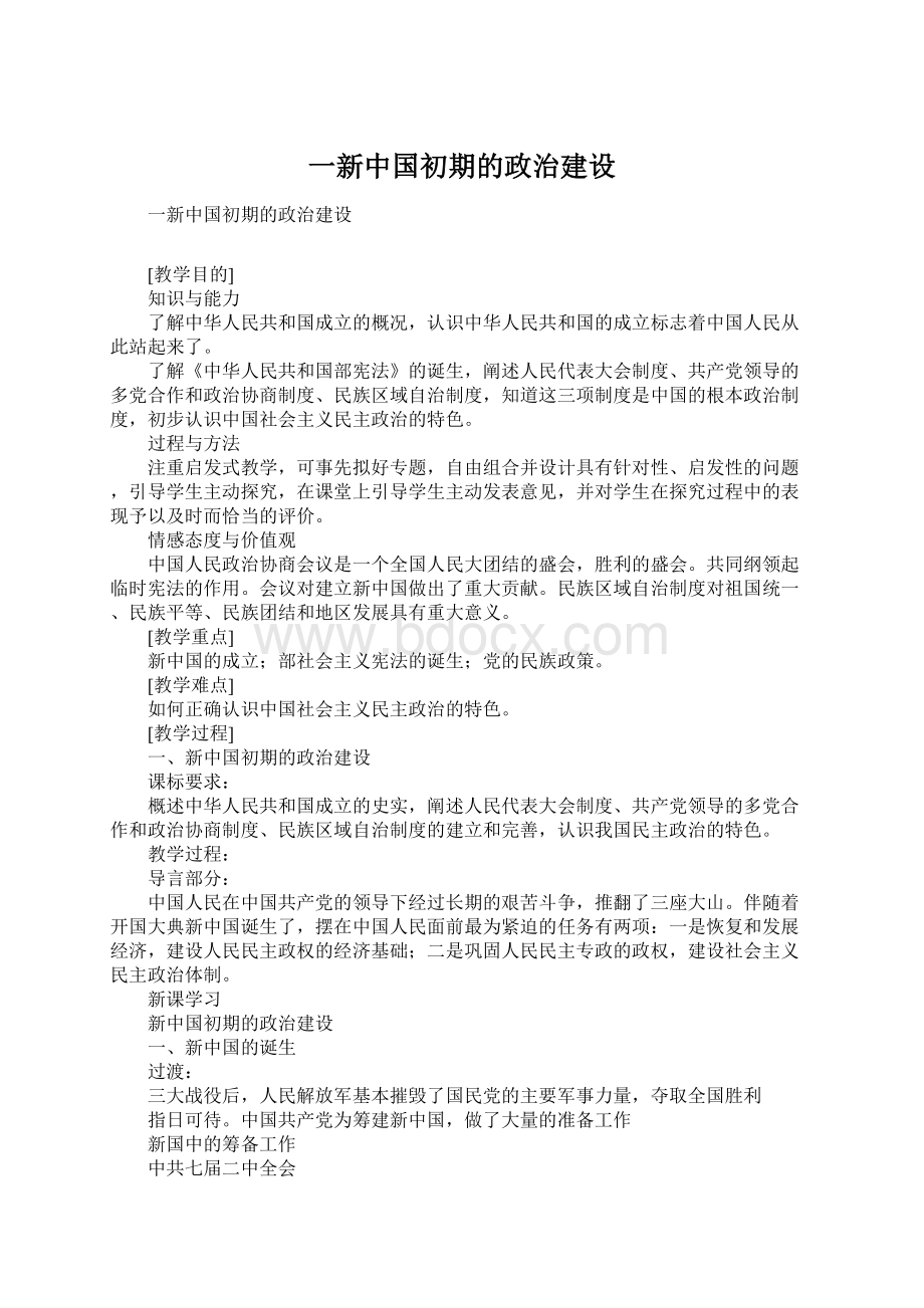 一新中国初期的政治建设.docx_第1页