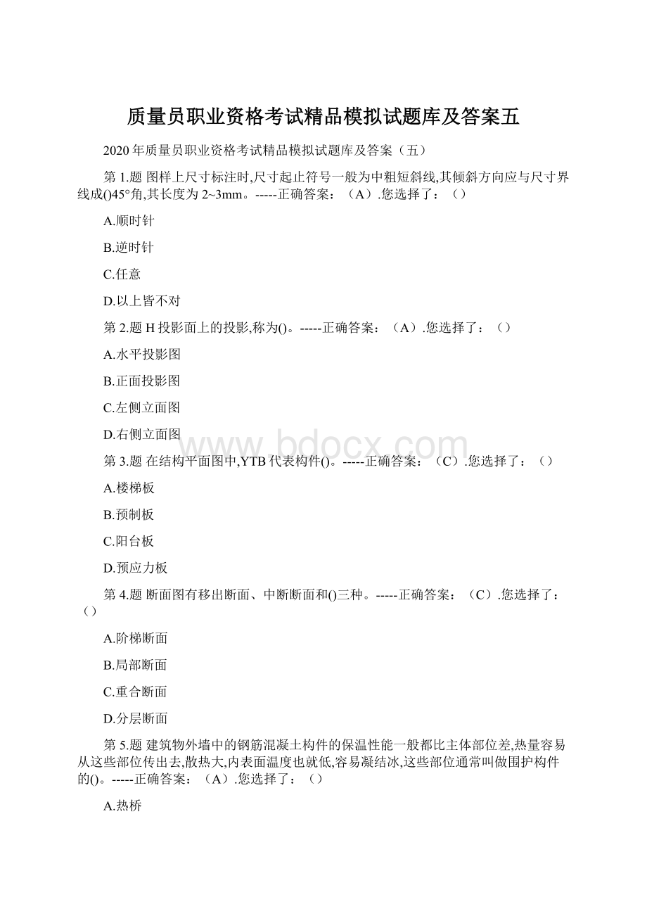 质量员职业资格考试精品模拟试题库及答案五文档格式.docx