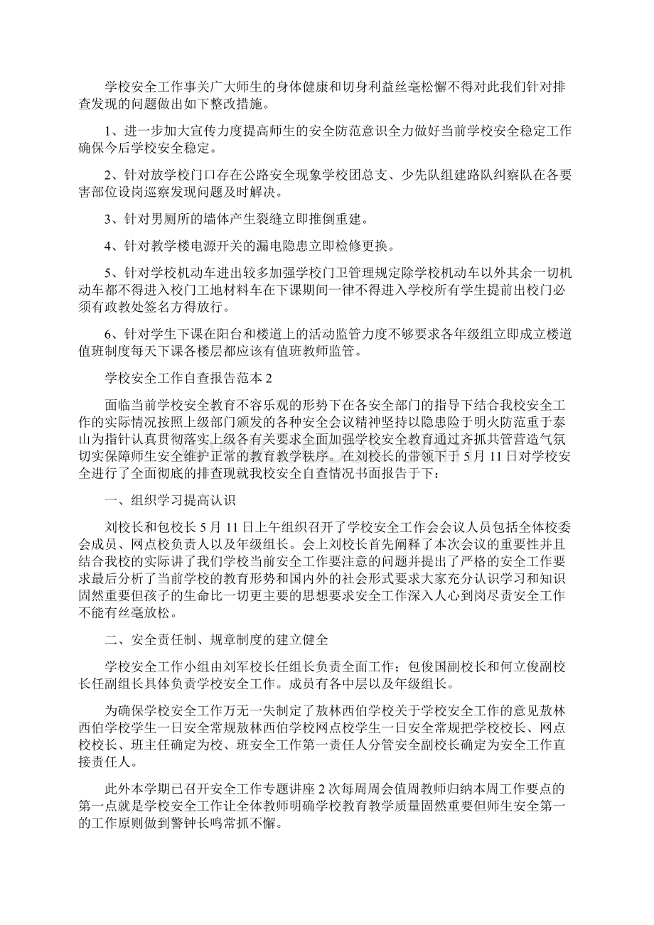 学校安全工作自查报告范本.docx_第2页