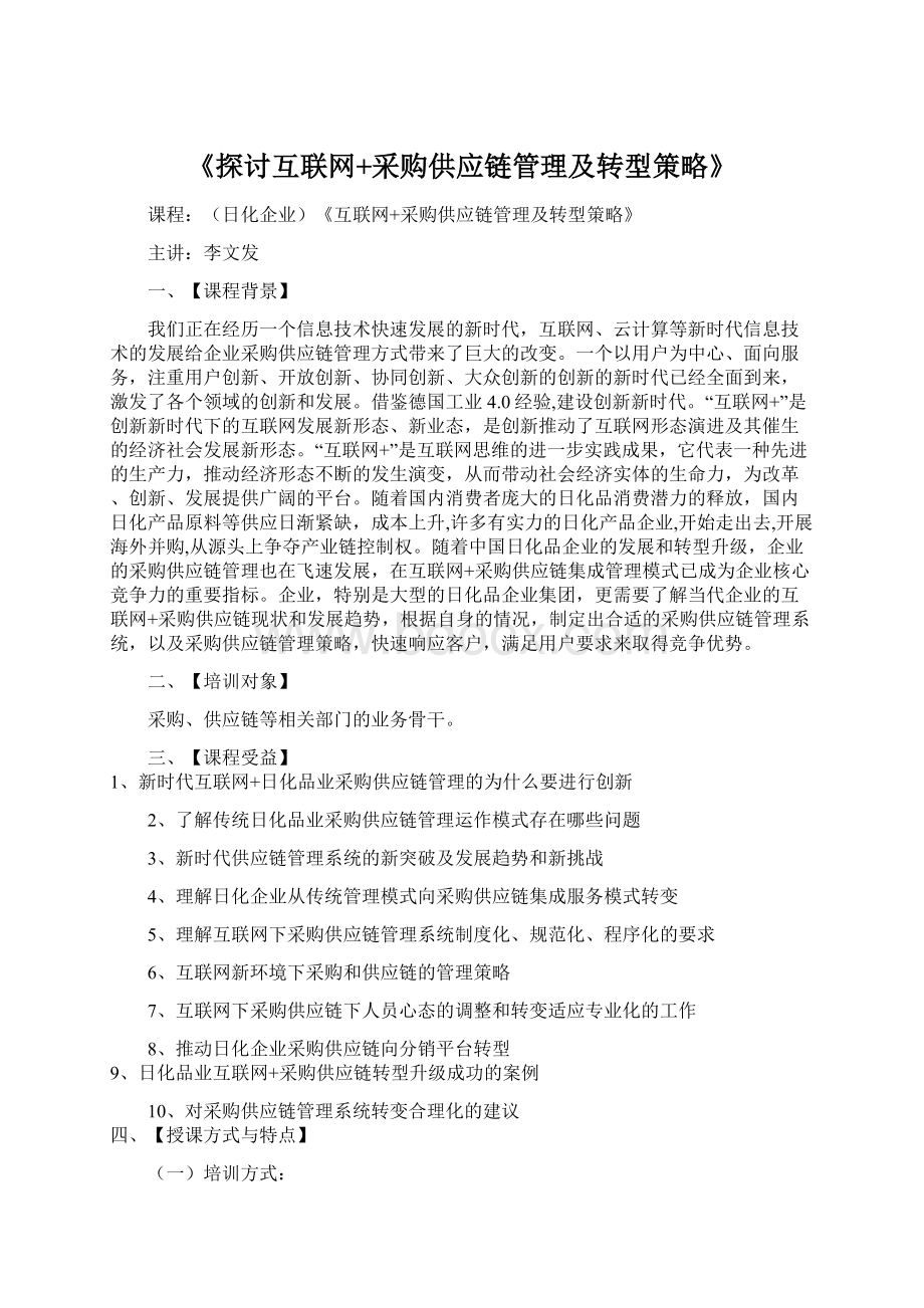 《探讨互联网+采购供应链管理及转型策略》.docx