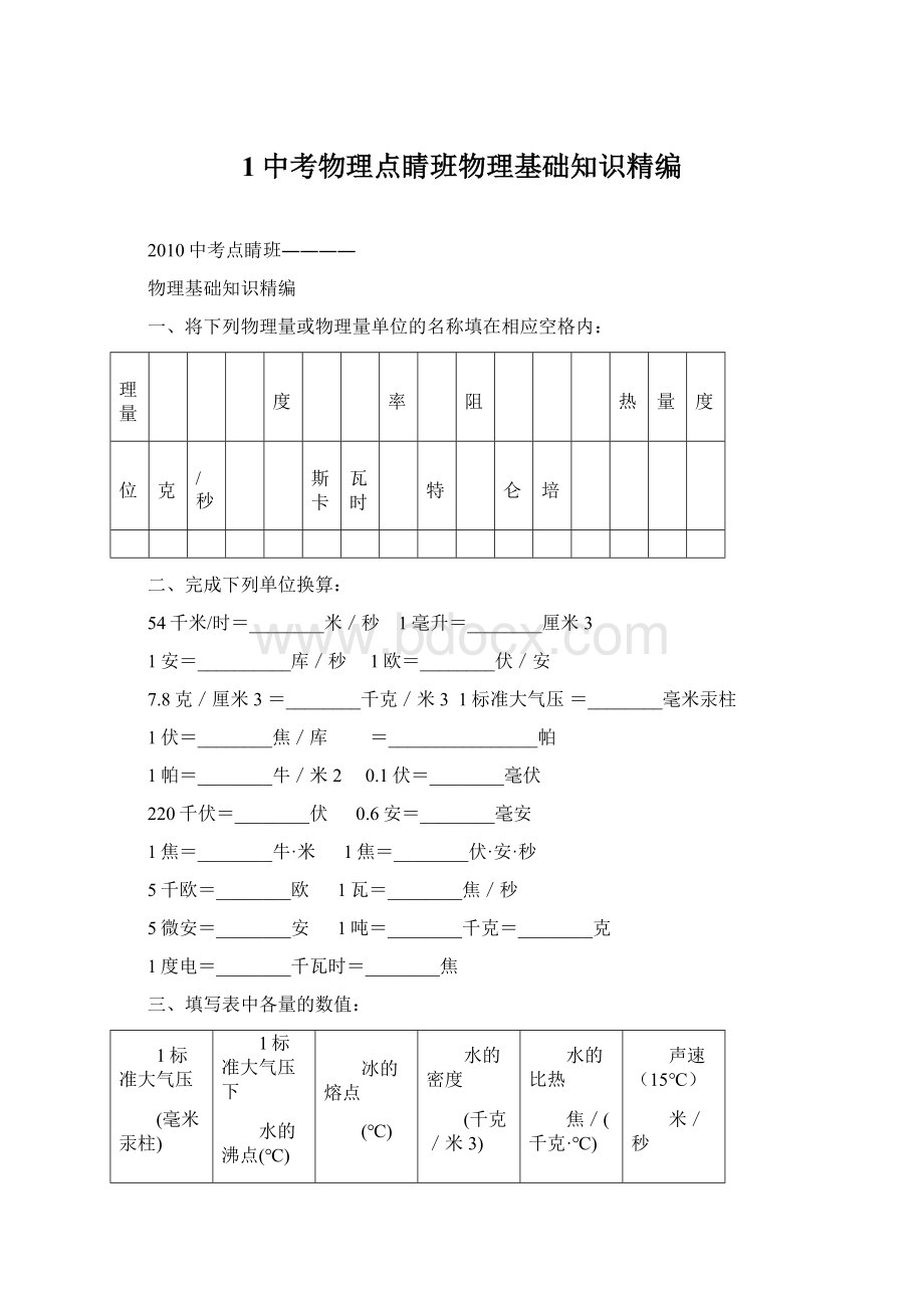 1中考物理点睛班物理基础知识精编文档格式.docx