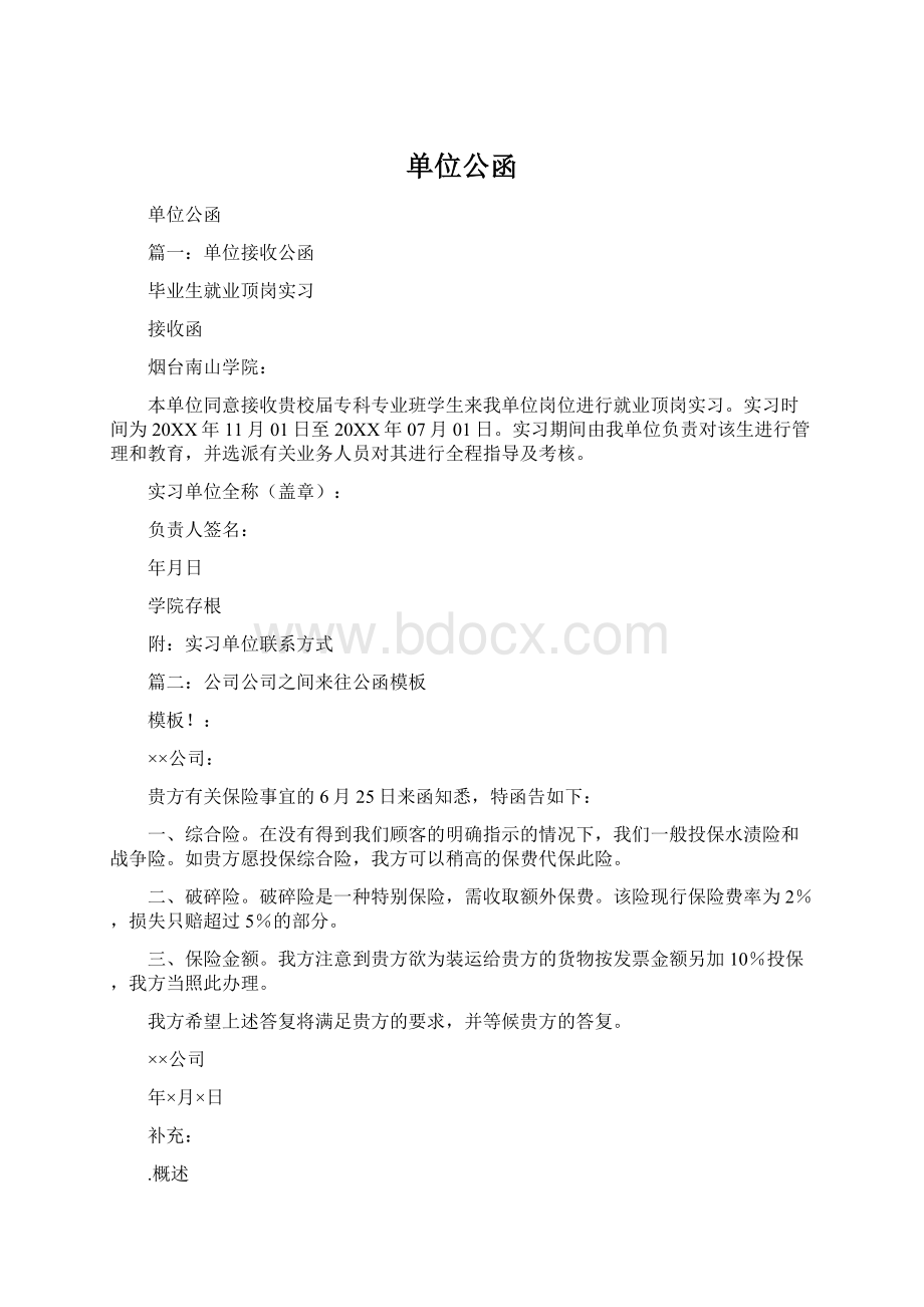 单位公函Word文档格式.docx