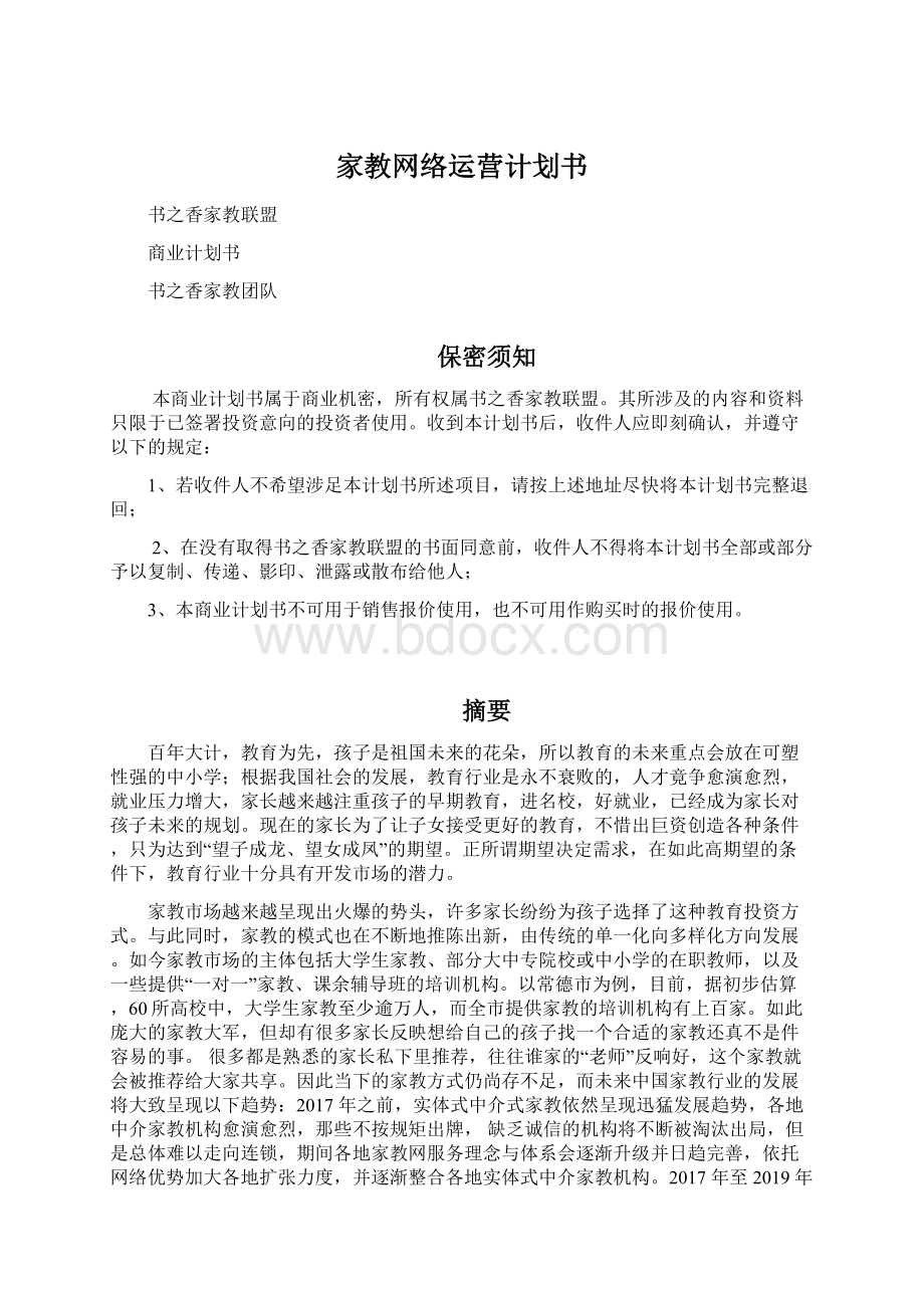 家教网络运营计划书Word文档格式.docx_第1页