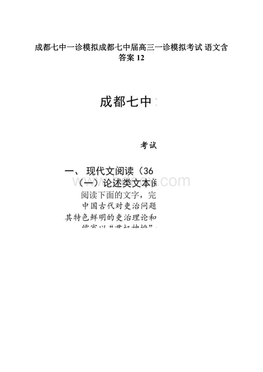 成都七中一诊模拟成都七中届高三一诊模拟考试 语文含答案12Word文件下载.docx_第1页