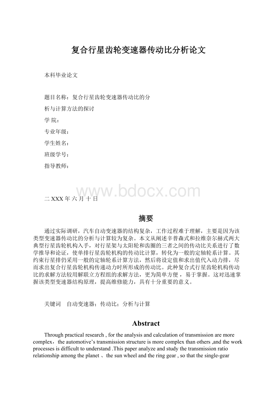 复合行星齿轮变速器传动比分析论文.docx_第1页