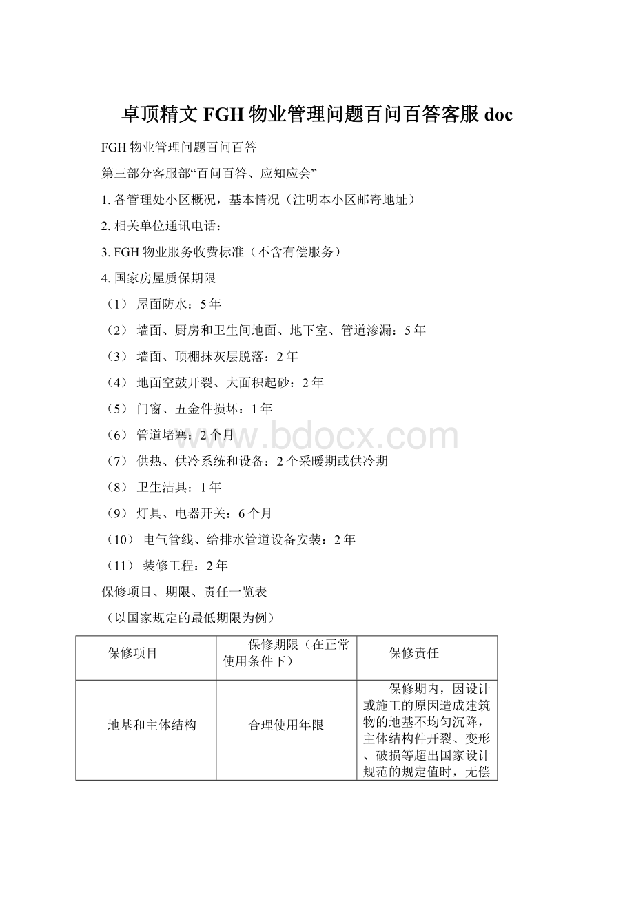 卓顶精文FGH物业管理问题百问百答客服docWord格式.docx_第1页