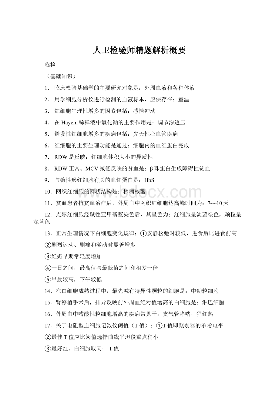 人卫检验师精题解析概要Word文档格式.docx_第1页