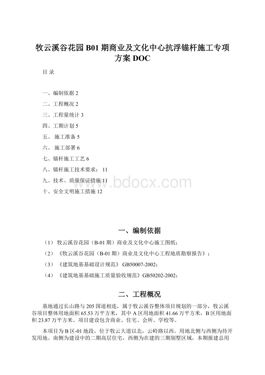 牧云溪谷花园B01期商业及文化中心抗浮锚杆施工专项方案DOC.docx