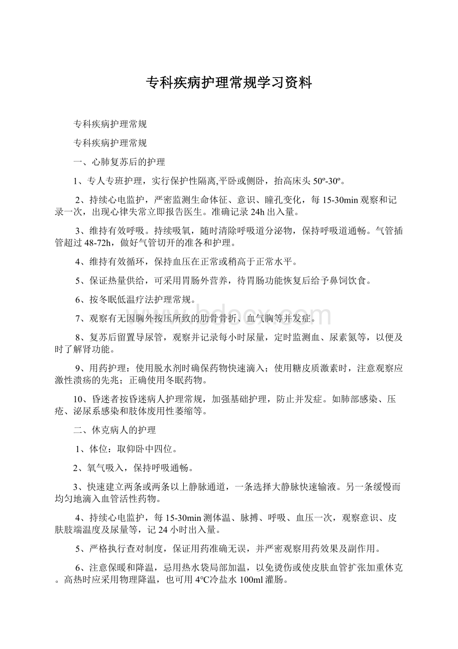 专科疾病护理常规学习资料Word文档下载推荐.docx