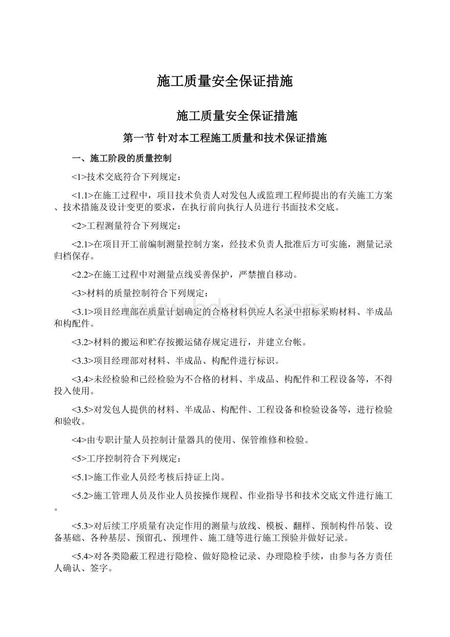 施工质量安全保证措施.docx_第1页