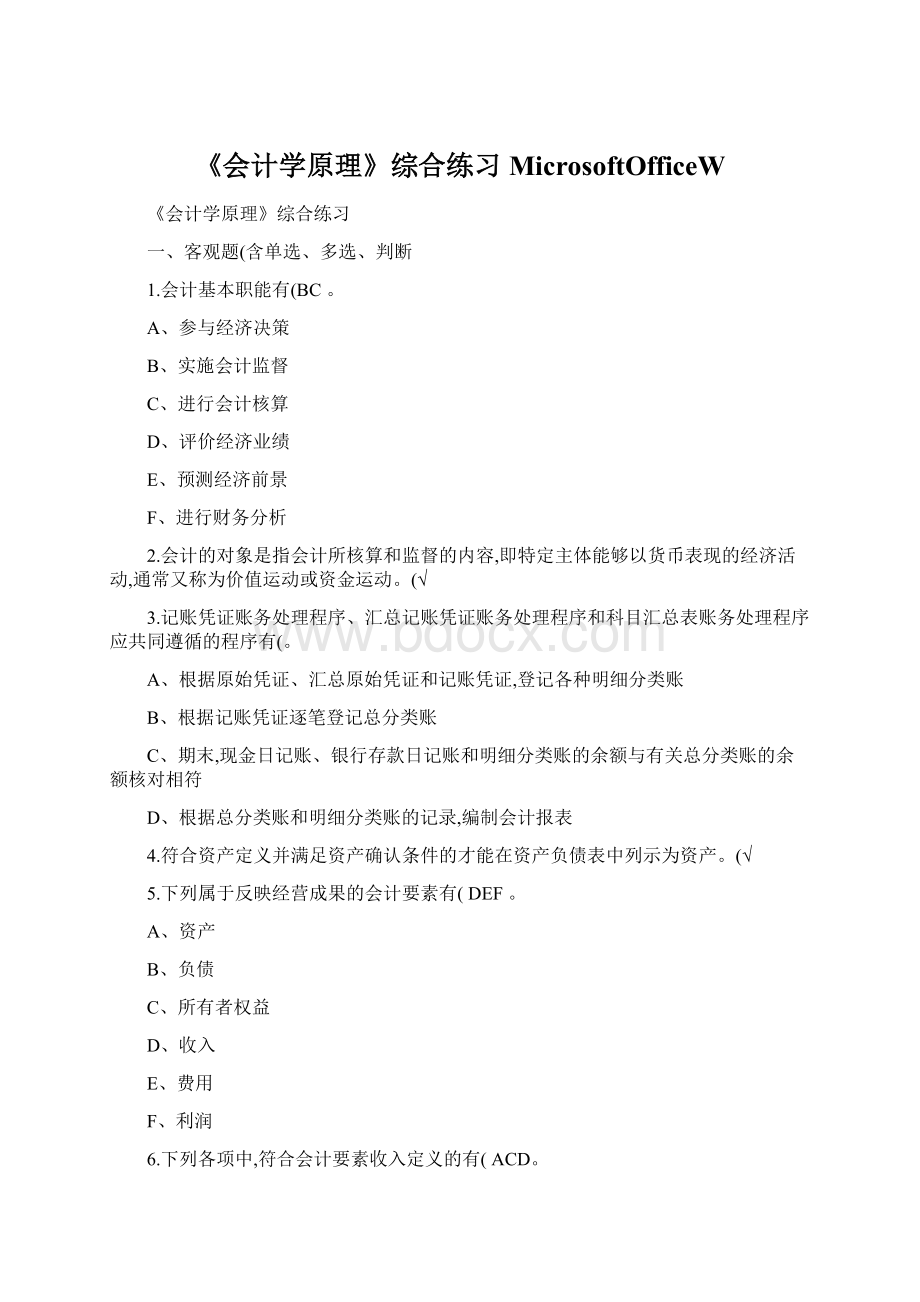 《会计学原理》综合练习MicrosoftOfficeWWord文档格式.docx