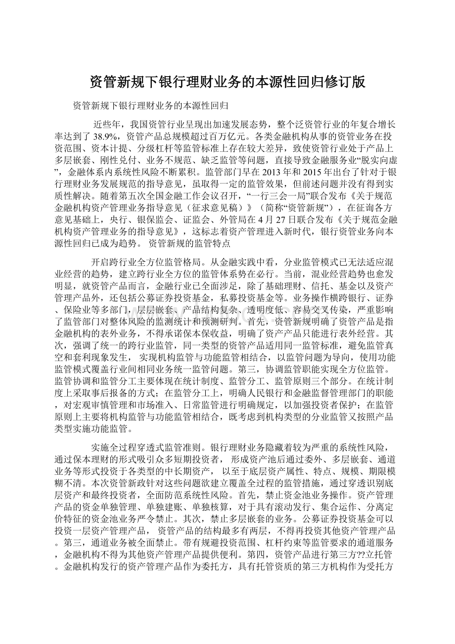 资管新规下银行理财业务的本源性回归修订版Word文件下载.docx