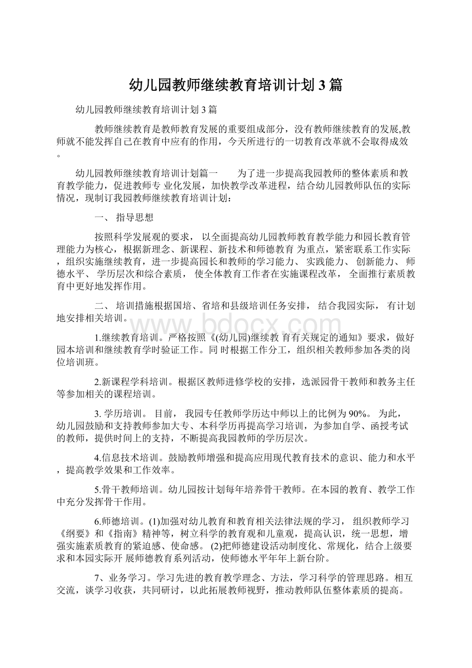 幼儿园教师继续教育培训计划3篇.docx_第1页