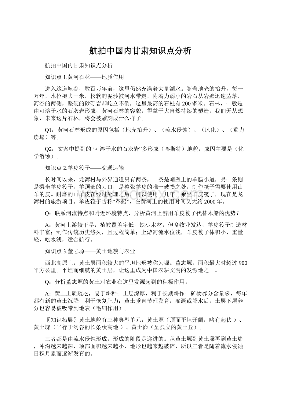 航拍中国内甘肃知识点分析Word文件下载.docx_第1页