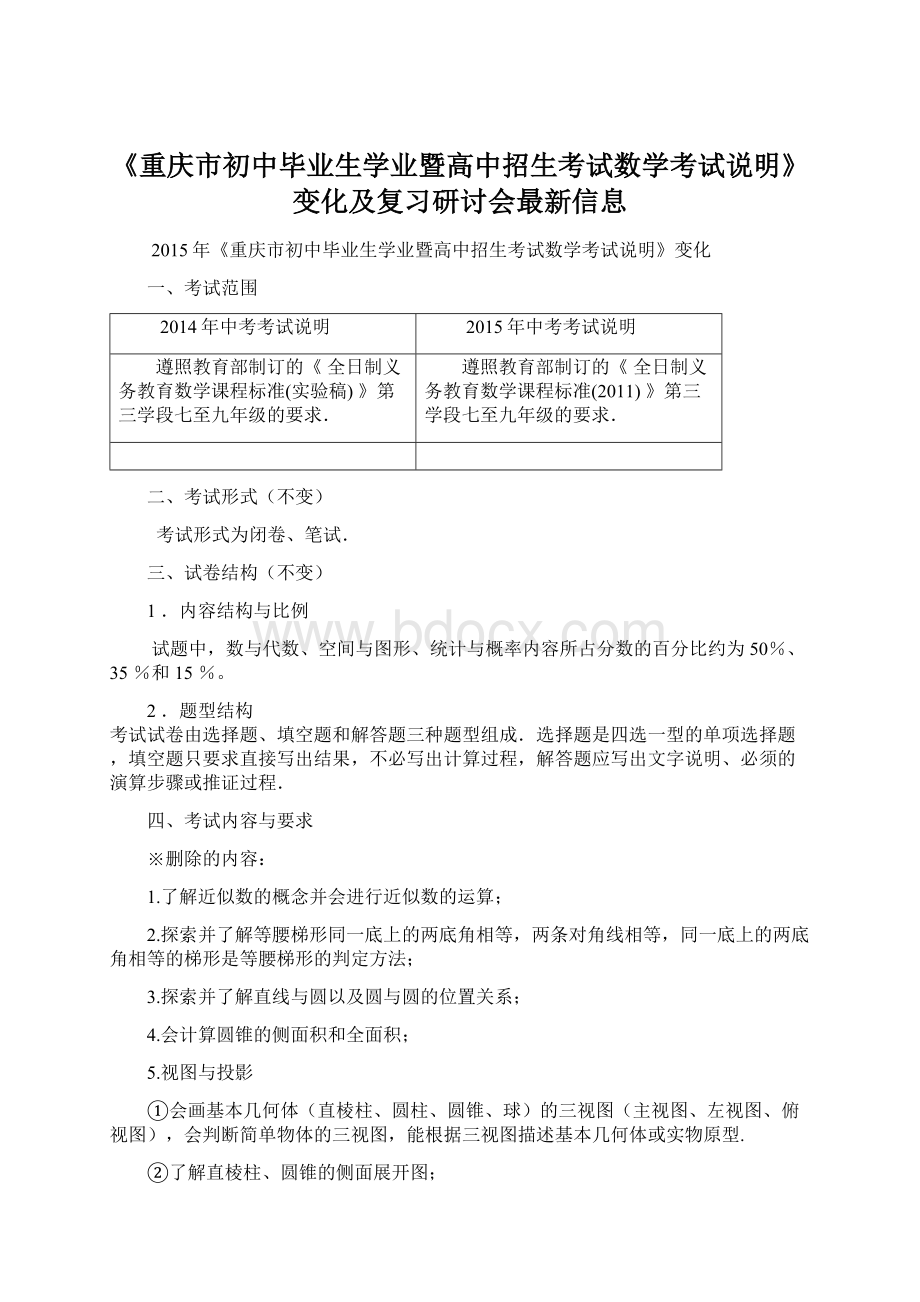 《重庆市初中毕业生学业暨高中招生考试数学考试说明》变化及复习研讨会最新信息.docx