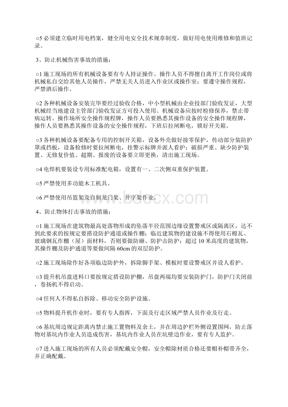 危险较大专业性较强的施工安全技术措施.docx_第2页