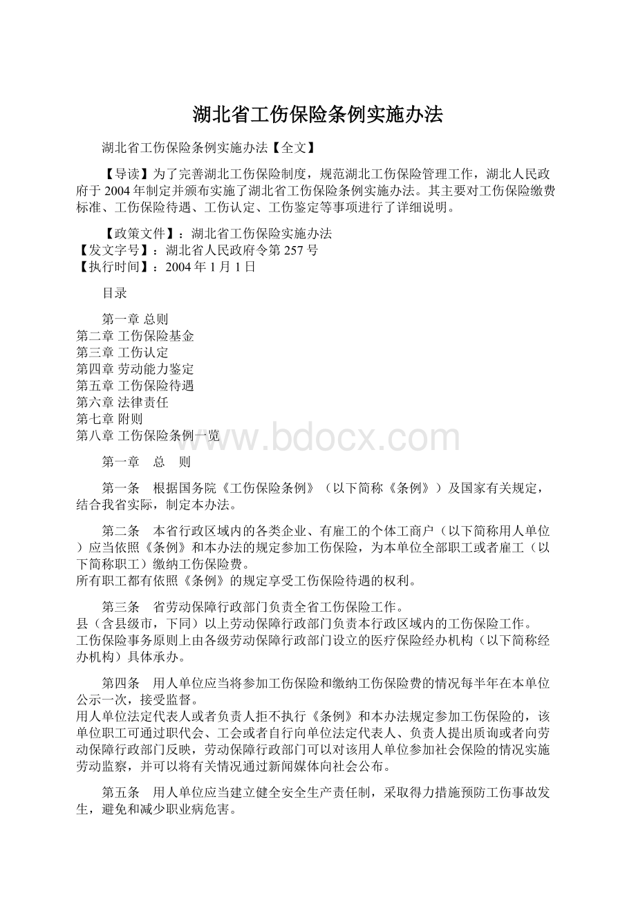 湖北省工伤保险条例实施办法.docx_第1页