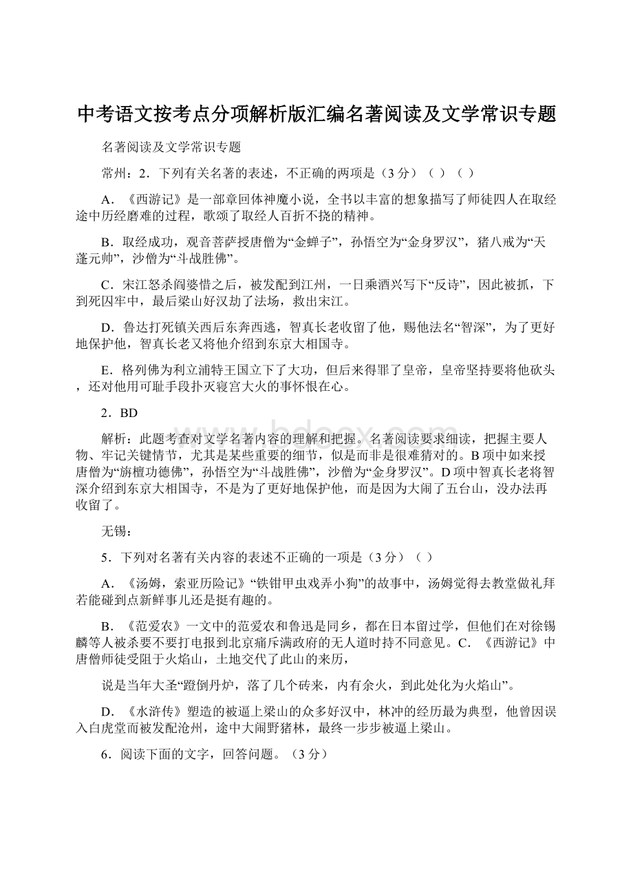 中考语文按考点分项解析版汇编名著阅读及文学常识专题.docx