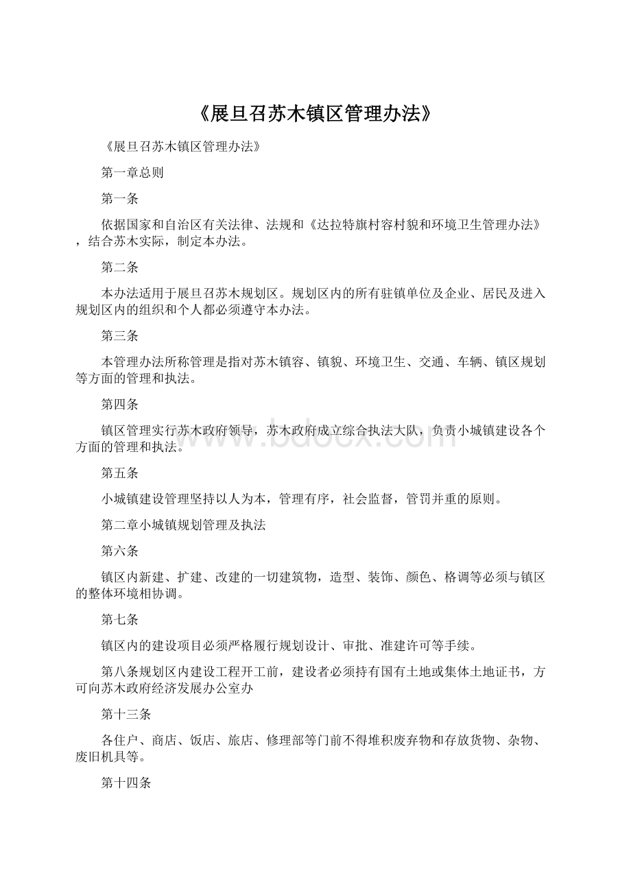 《展旦召苏木镇区管理办法》.docx_第1页