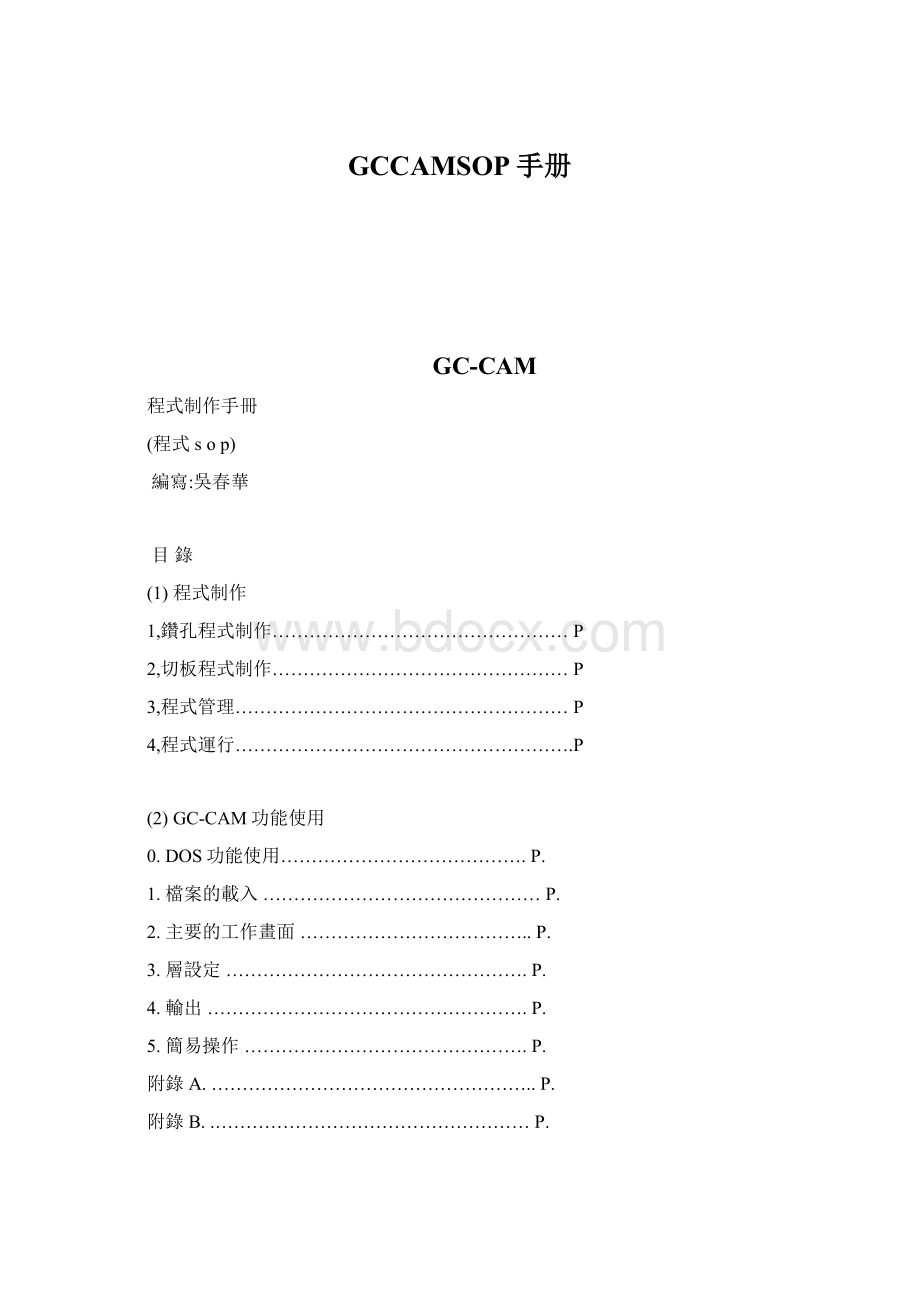 GCCAMSOP手册.docx