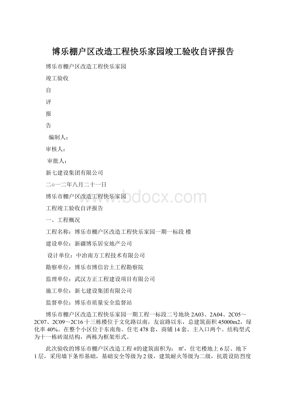 博乐棚户区改造工程快乐家园竣工验收自评报告.docx_第1页