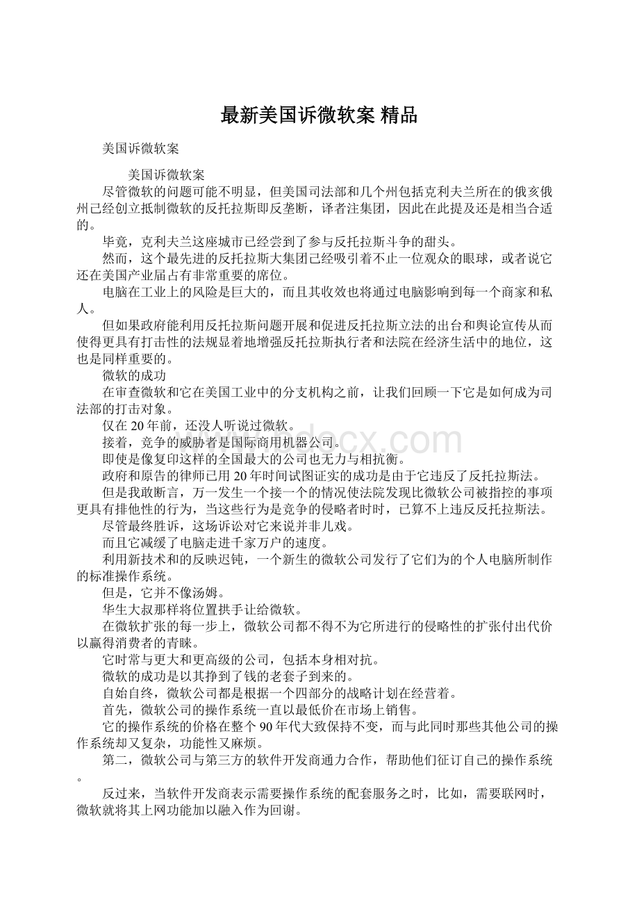 最新美国诉微软案 精品Word文件下载.docx_第1页