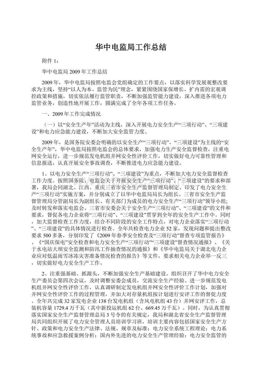 华中电监局工作总结Word下载.docx_第1页