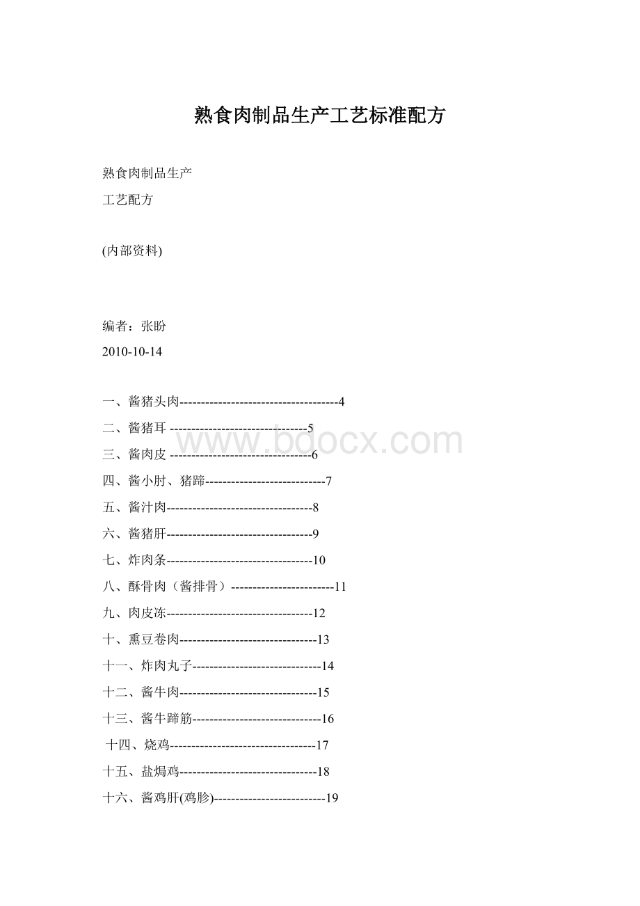 熟食肉制品生产工艺标准配方.docx_第1页