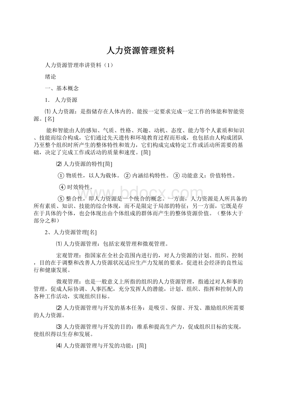 人力资源管理资料.docx