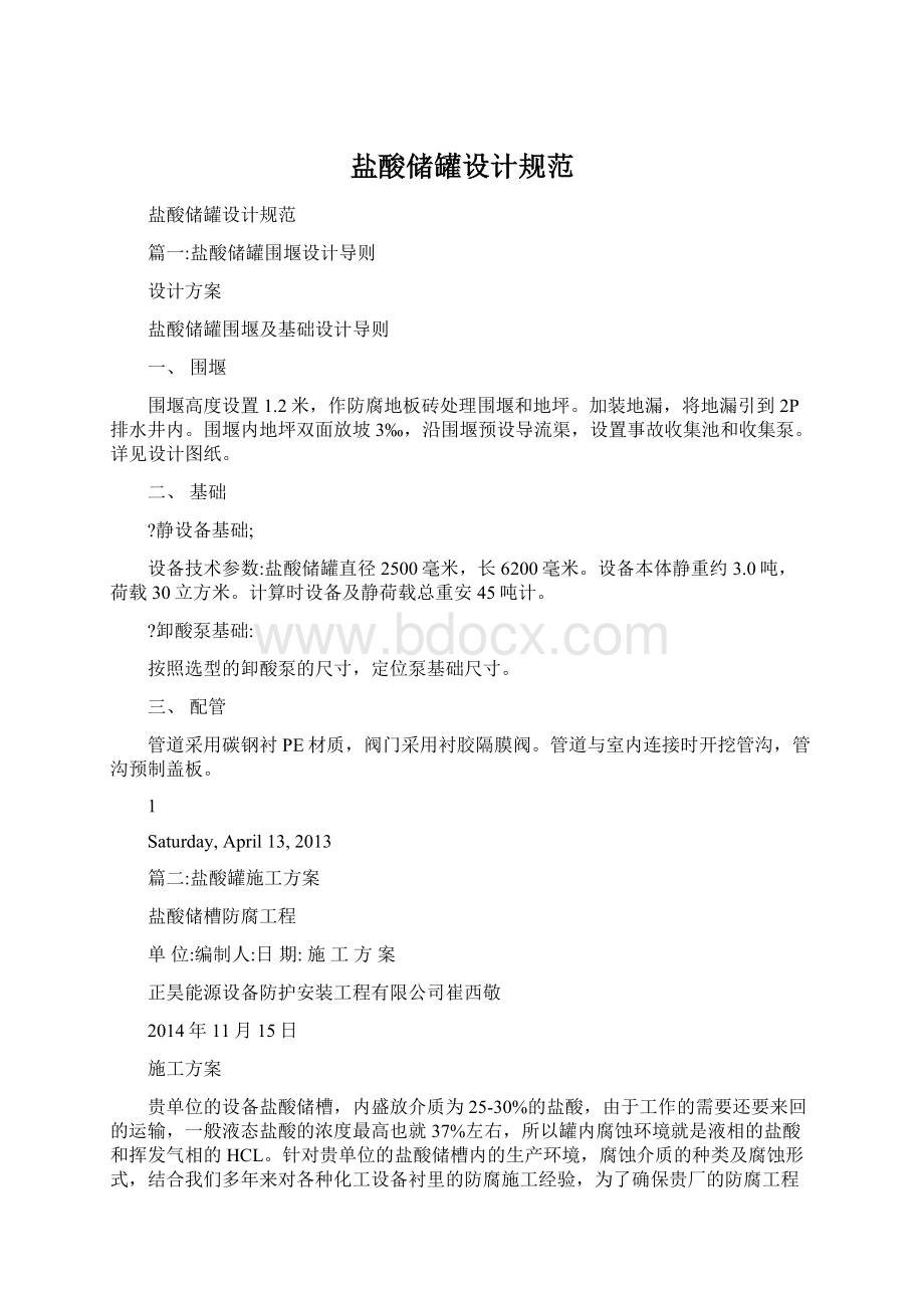 盐酸储罐设计规范Word格式文档下载.docx