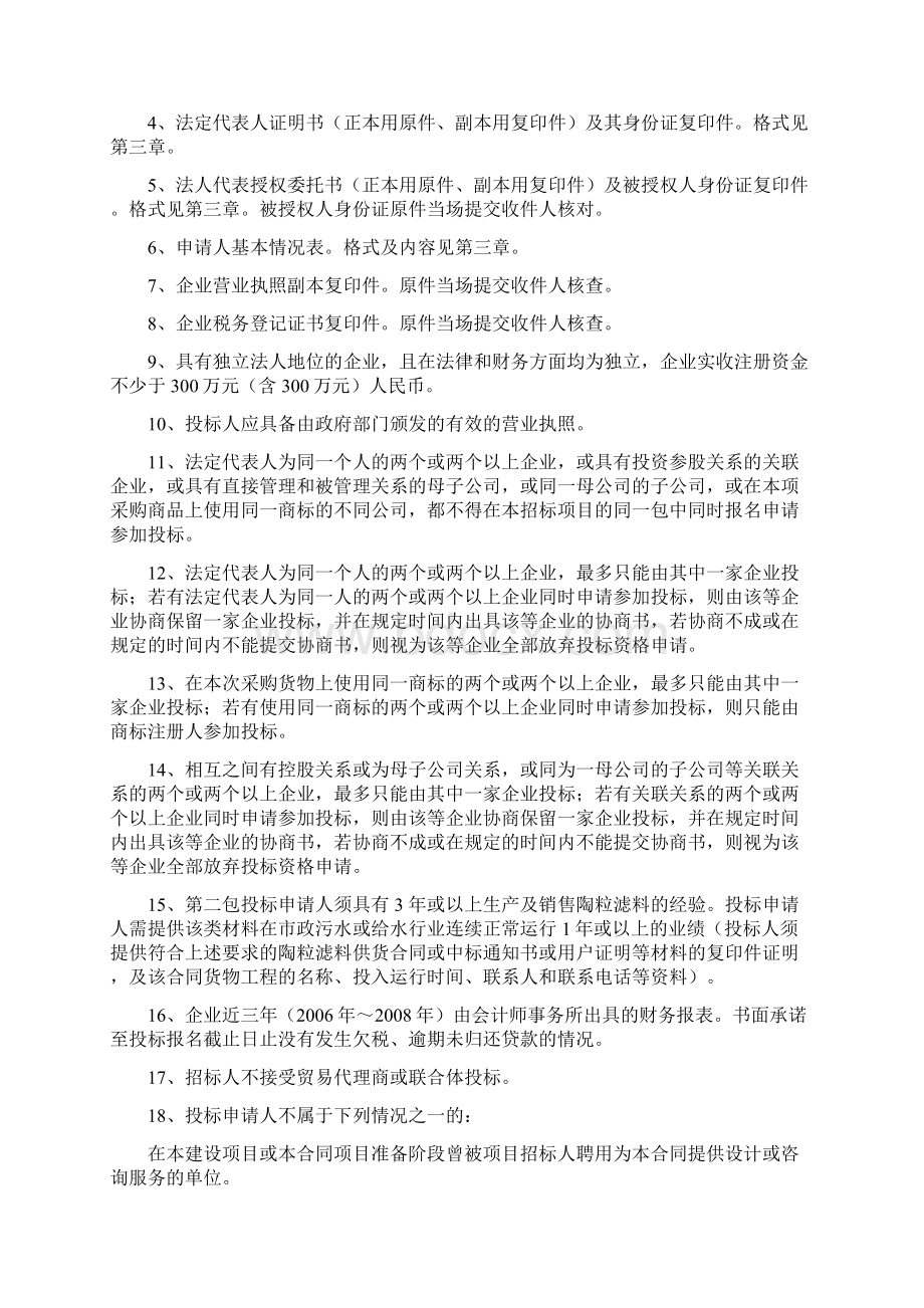 2 陶粒滤料第二次招标的资审文件128.docx_第2页