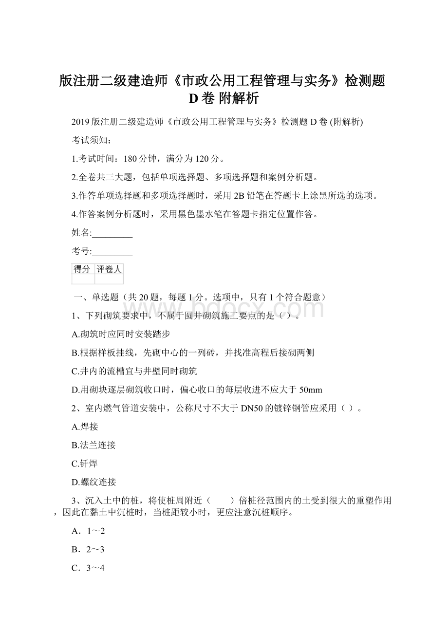 版注册二级建造师《市政公用工程管理与实务》检测题D卷 附解析文档格式.docx