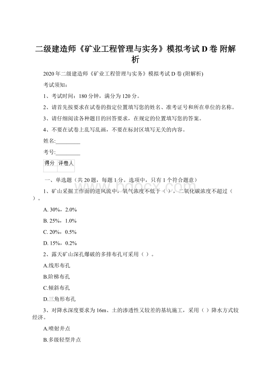 二级建造师《矿业工程管理与实务》模拟考试D卷 附解析.docx_第1页