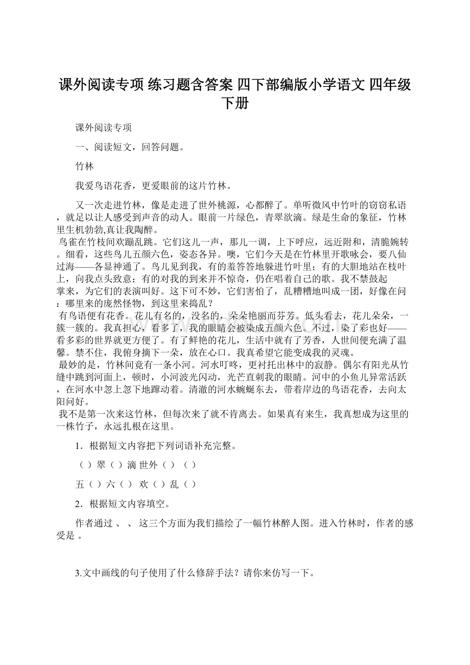 课外阅读专项 练习题含答案 四下部编版小学语文 四年级下册.docx