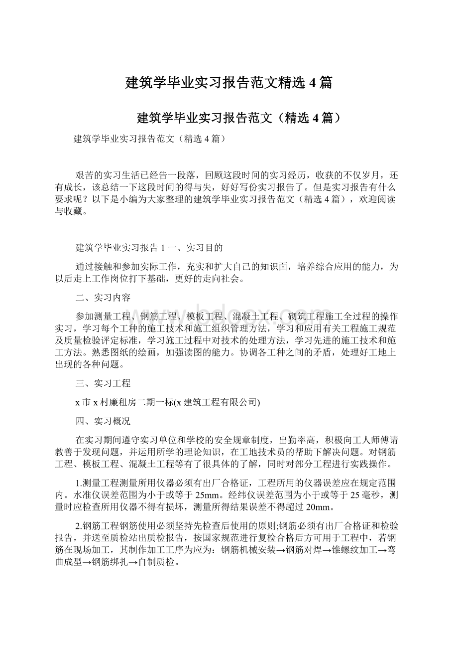 建筑学毕业实习报告范文精选4篇Word文档格式.docx_第1页