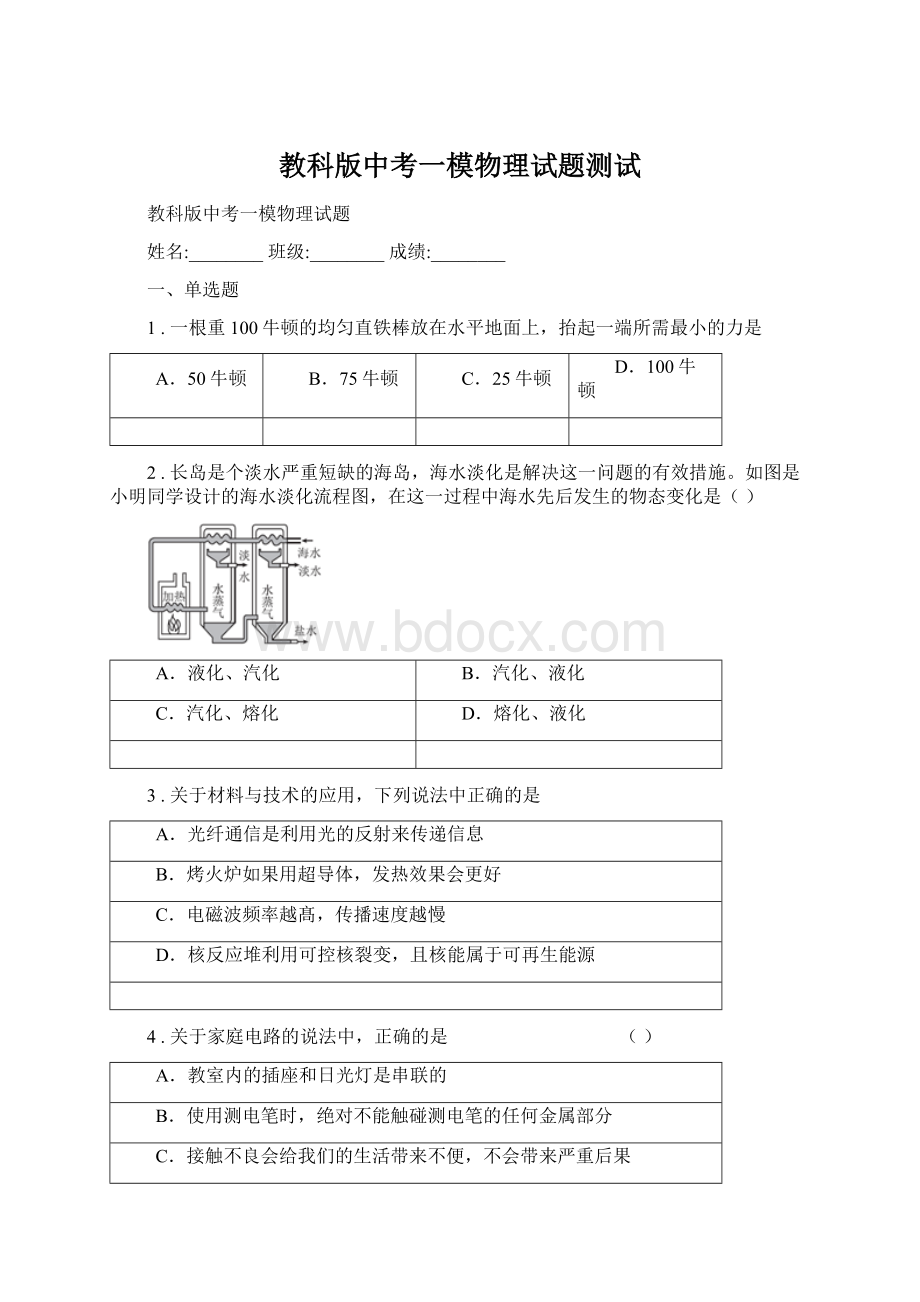 教科版中考一模物理试题测试.docx_第1页