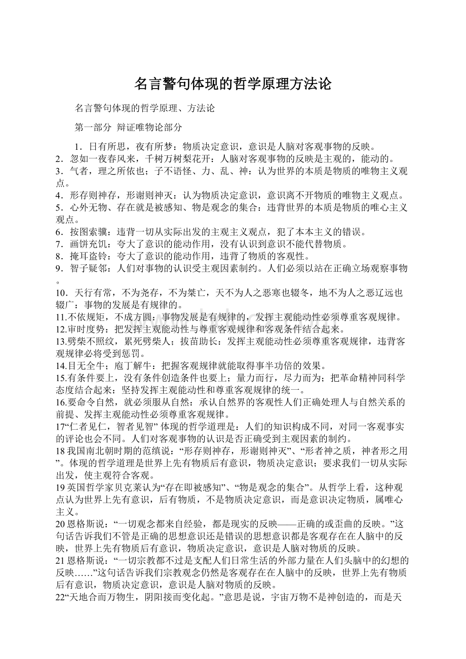 名言警句体现的哲学原理方法论Word格式文档下载.docx