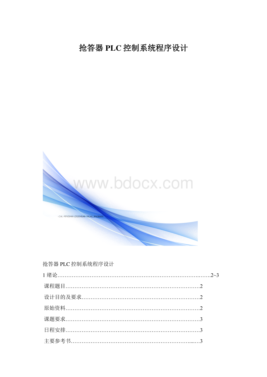 抢答器PLC控制系统程序设计.docx_第1页