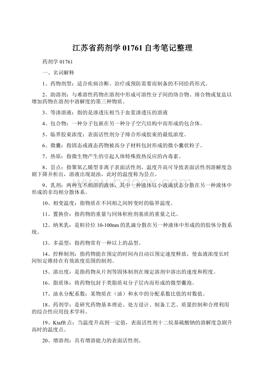 江苏省药剂学01761自考笔记整理Word文件下载.docx_第1页