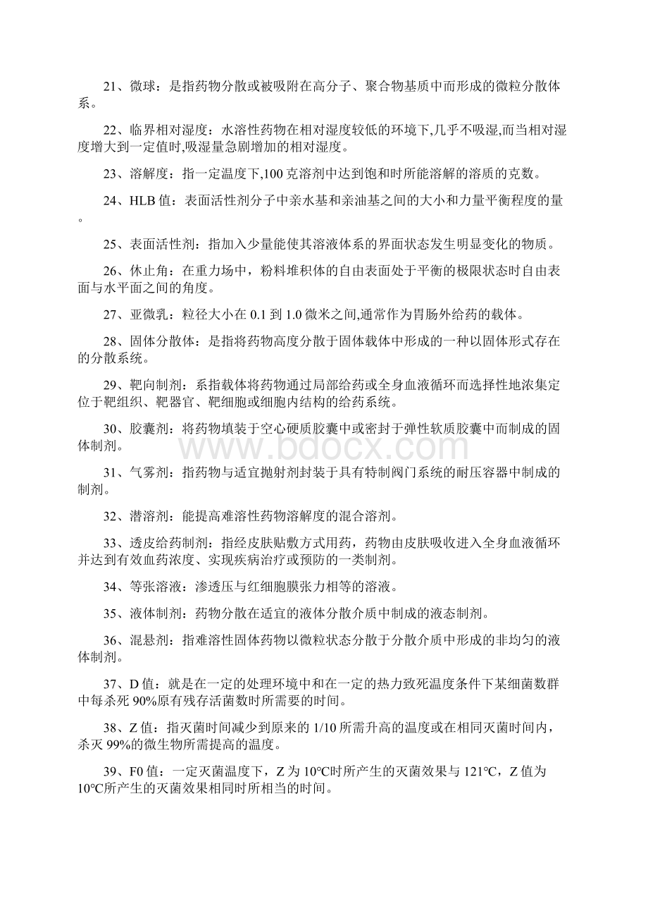 江苏省药剂学01761自考笔记整理Word文件下载.docx_第2页