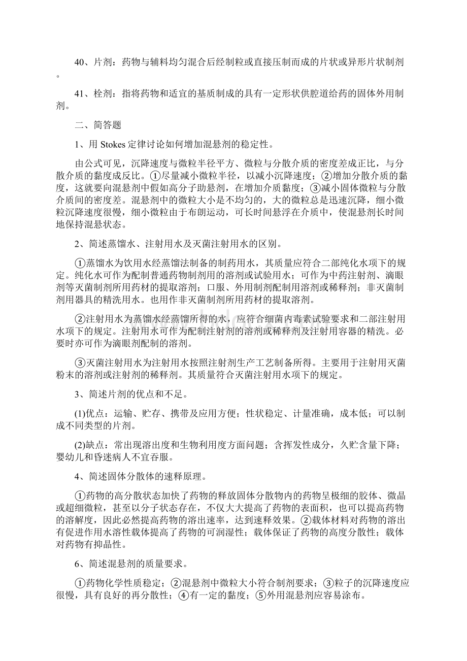 江苏省药剂学01761自考笔记整理Word文件下载.docx_第3页