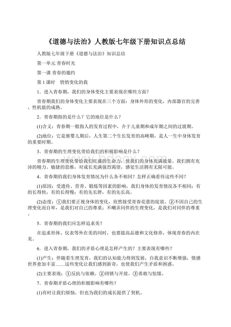 《道德与法治》人教版七年级下册知识点总结.docx