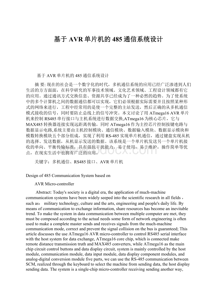 基于AVR单片机的485通信系统设计.docx_第1页