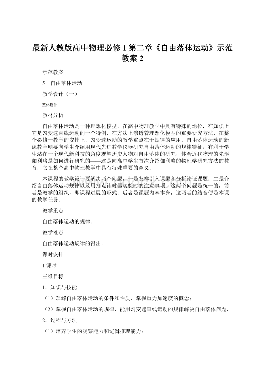 最新人教版高中物理必修1第二章《自由落体运动》示范教案2文档格式.docx_第1页