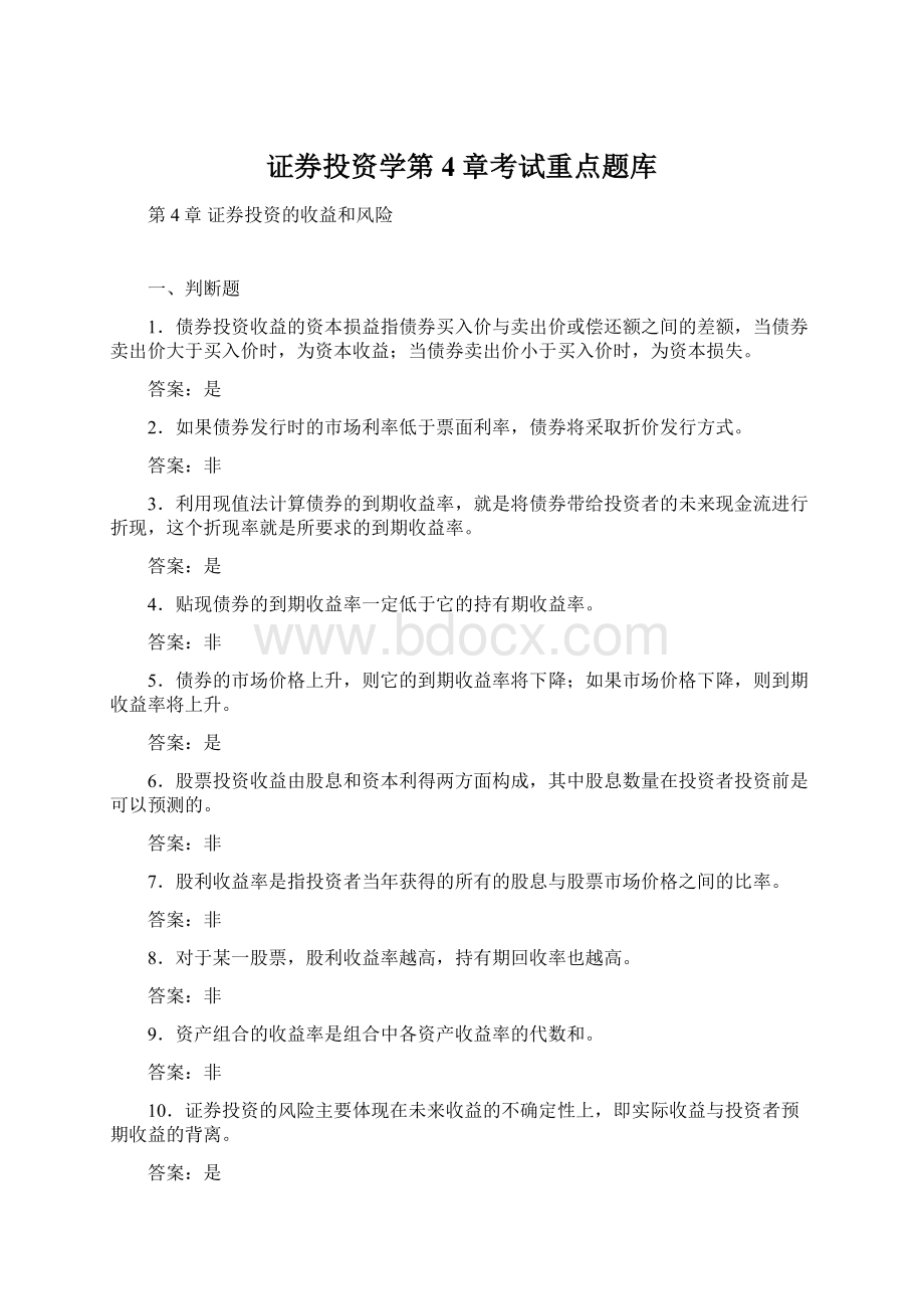 证券投资学第4章考试重点题库.docx_第1页