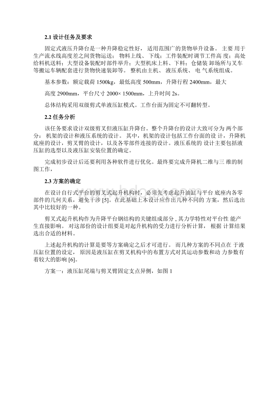 毕业论文双级剪叉式液压缸升降台.docx_第3页