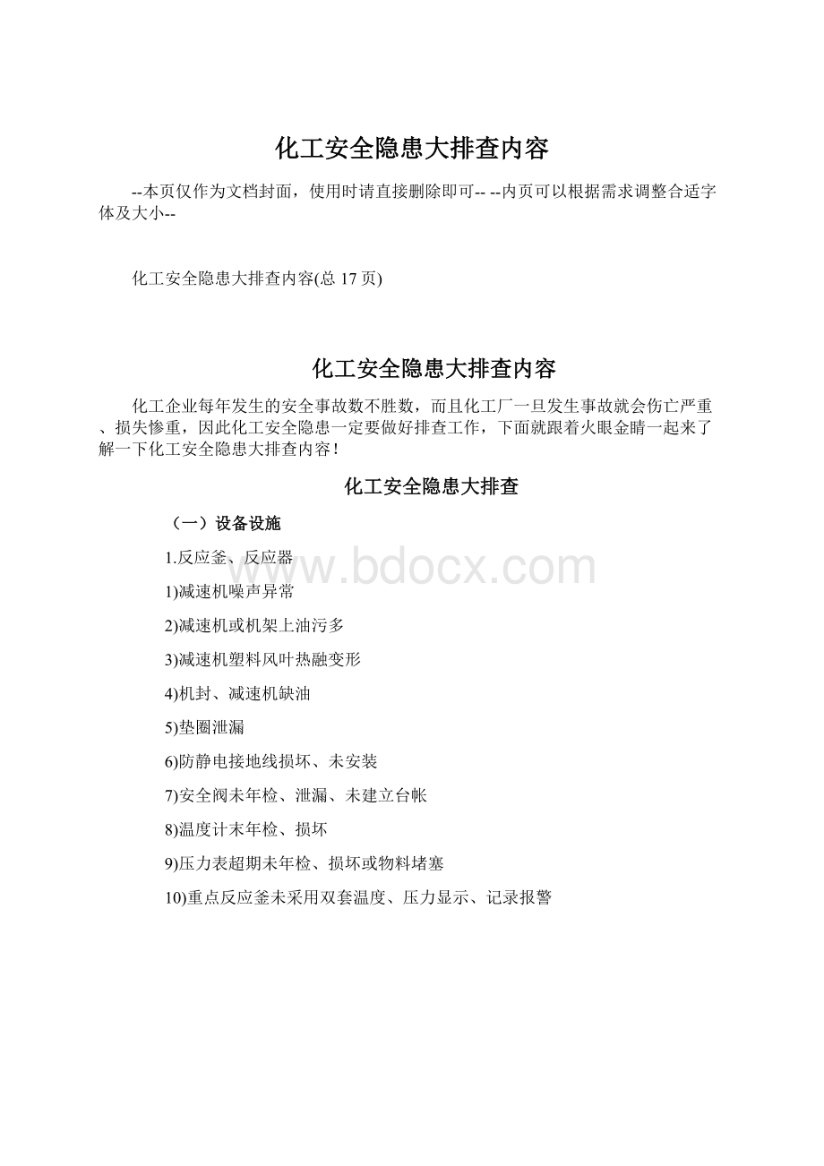 化工安全隐患大排查内容Word文档下载推荐.docx_第1页