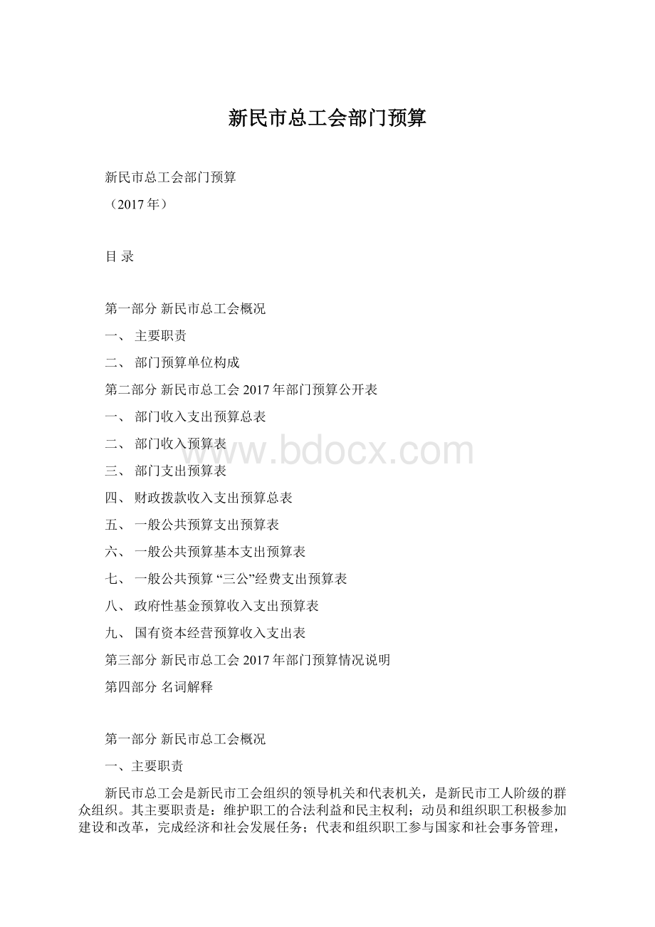 新民市总工会部门预算.docx