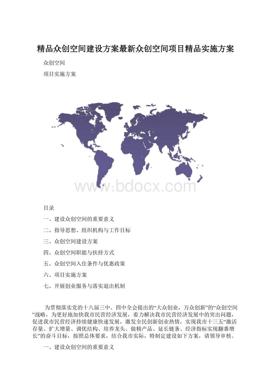 精品众创空间建设方案最新众创空间项目精品实施方案Word下载.docx_第1页